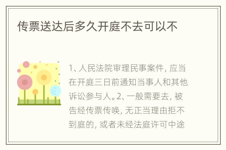 传票送达后多久开庭不去可以不