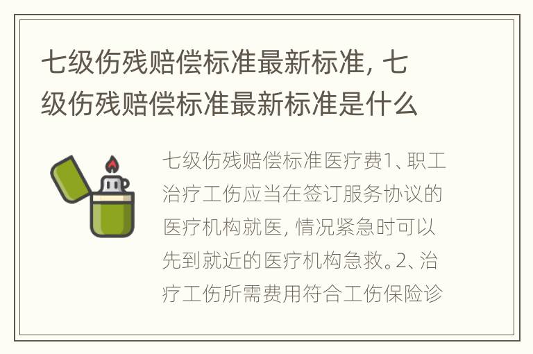 七级伤残赔偿标准最新标准，七级伤残赔偿标准最新标准是什么
