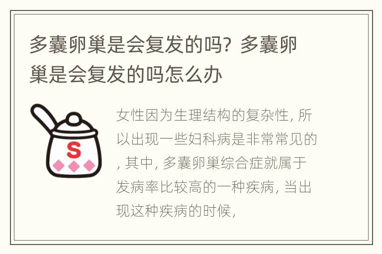 多囊卵巢是会复发的吗？ 多囊卵巢是会复发的吗怎么办
