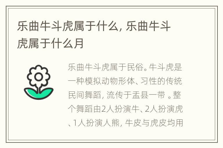 乐曲牛斗虎属于什么，乐曲牛斗虎属于什么月