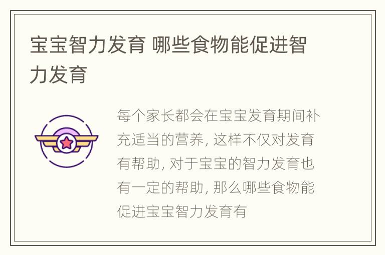 宝宝智力发育 哪些食物能促进智力发育