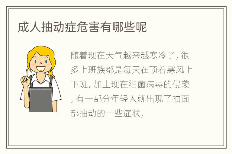 成人抽动症危害有哪些呢