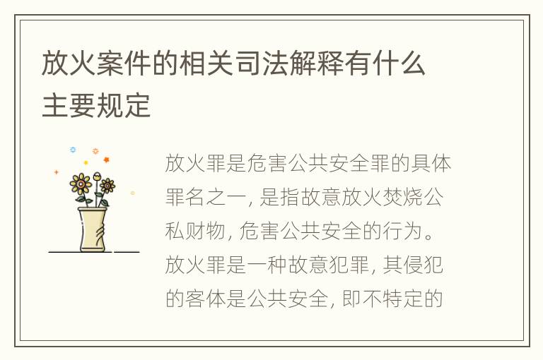 放火案件的相关司法解释有什么主要规定