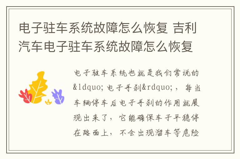 电子驻车系统故障怎么恢复 吉利汽车电子驻车系统故障怎么恢复