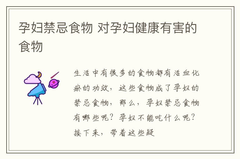 孕妇禁忌食物 对孕妇健康有害的食物