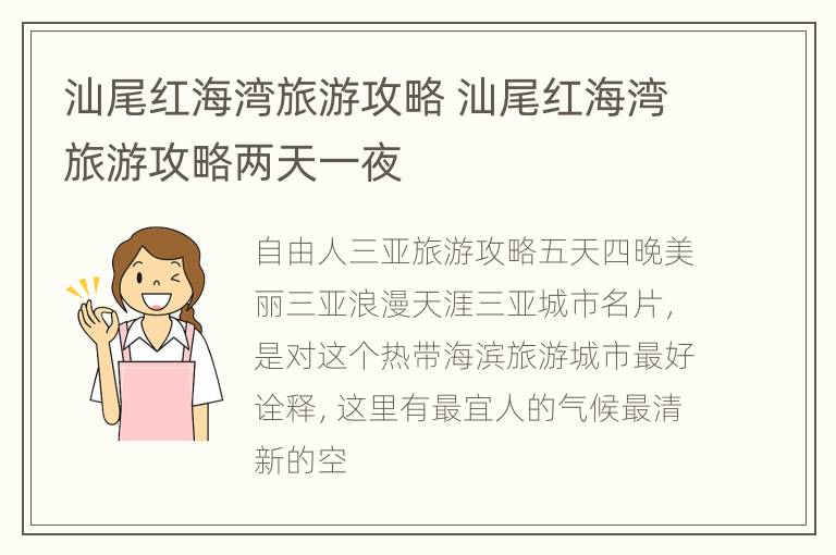 汕尾红海湾旅游攻略 汕尾红海湾旅游攻略两天一夜