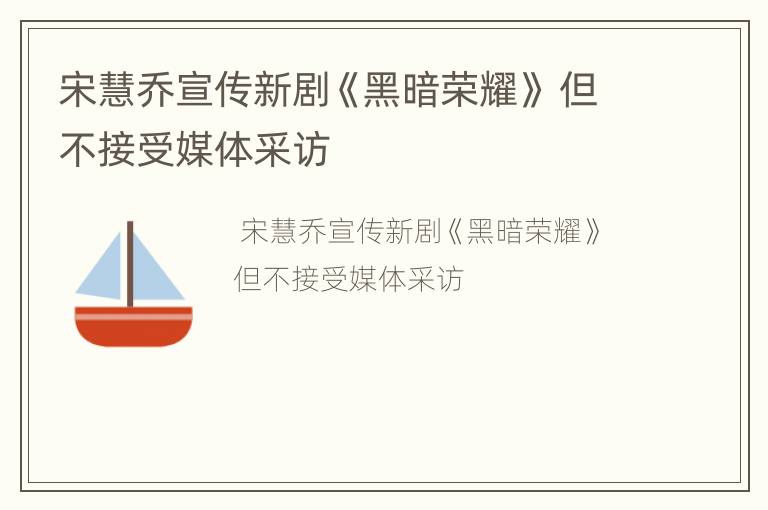 宋慧乔宣传新剧《黑暗荣耀》 但不接受媒体采访