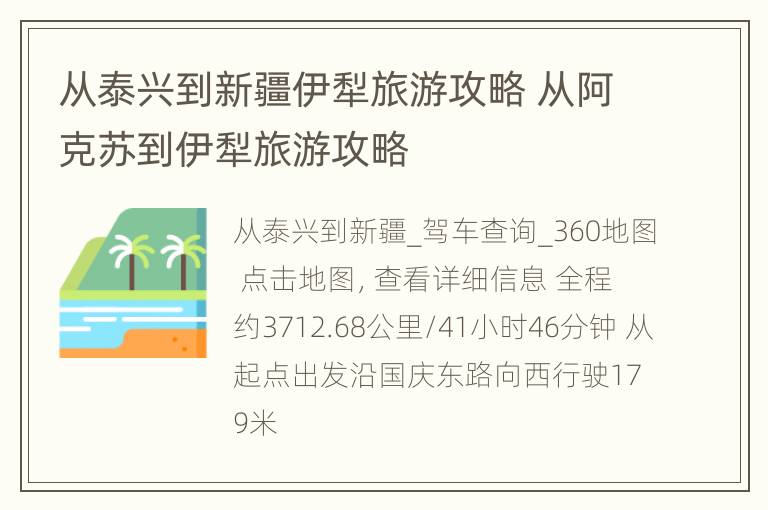 从泰兴到新疆伊犁旅游攻略 从阿克苏到伊犁旅游攻略