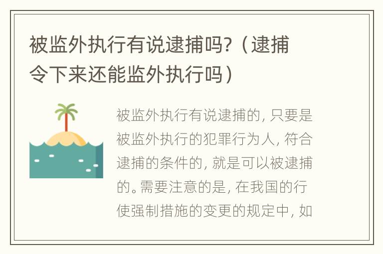 被监外执行有说逮捕吗？（逮捕令下来还能监外执行吗）