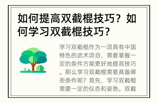 如何提高双截棍技巧？ 如何学习双截棍技巧？
