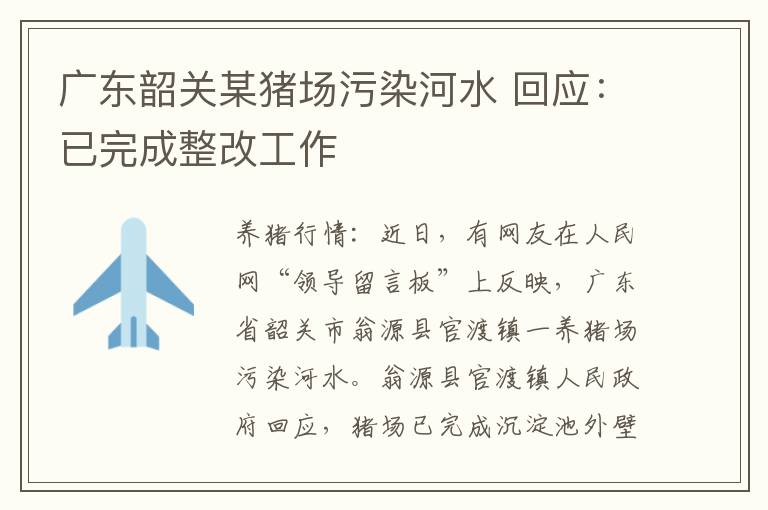 广东韶关某猪场污染河水 回应：已完成整改工作