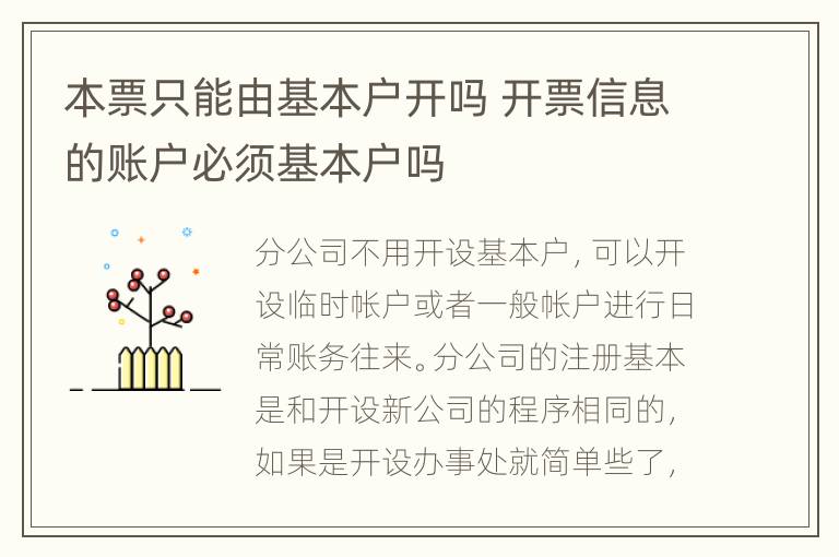 本票只能由基本户开吗 开票信息的账户必须基本户吗