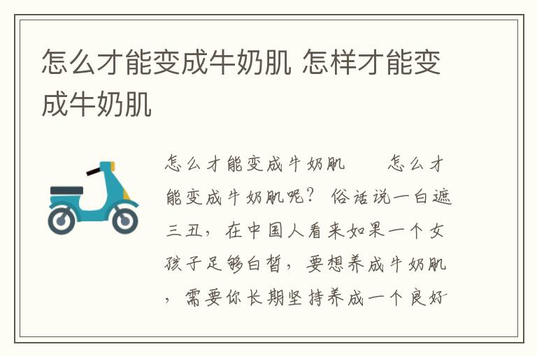 怎么才能变成牛奶肌 怎样才能变成牛奶肌
