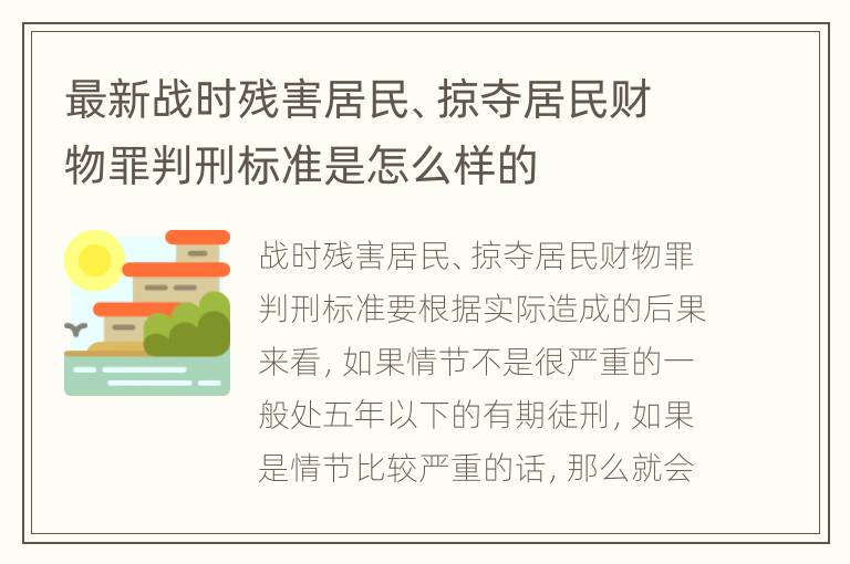 最新战时残害居民、掠夺居民财物罪判刑标准是怎么样的