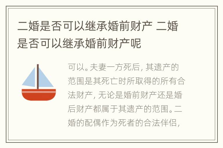 二婚是否可以继承婚前财产 二婚是否可以继承婚前财产呢