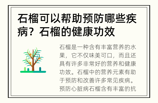 石榴可以帮助预防哪些疾病？ 石榴的健康功效