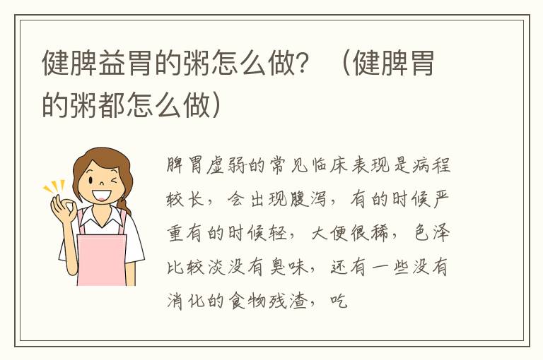 健脾益胃的粥怎么做？（健脾胃的粥都怎么做）