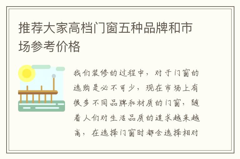 推荐大家高档门窗五种品牌和市场参考价格