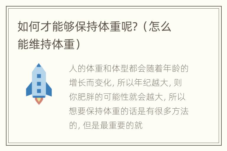 如何才能够保持体重呢？（怎么能维持体重）