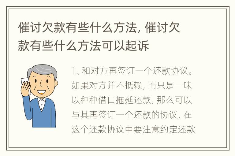 催讨欠款有些什么方法，催讨欠款有些什么方法可以起诉