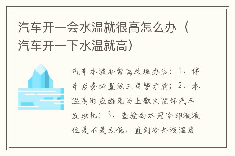 汽车开一会水温就很高怎么办（汽车开一下水温就高）