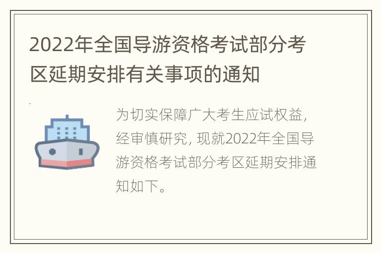 2022年全国导游资格考试部分考区延期安排有关事项的通知