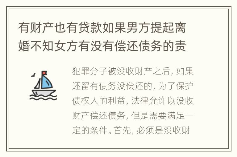 有财产也有贷款如果男方提起离婚不知女方有没有偿还债务的责任