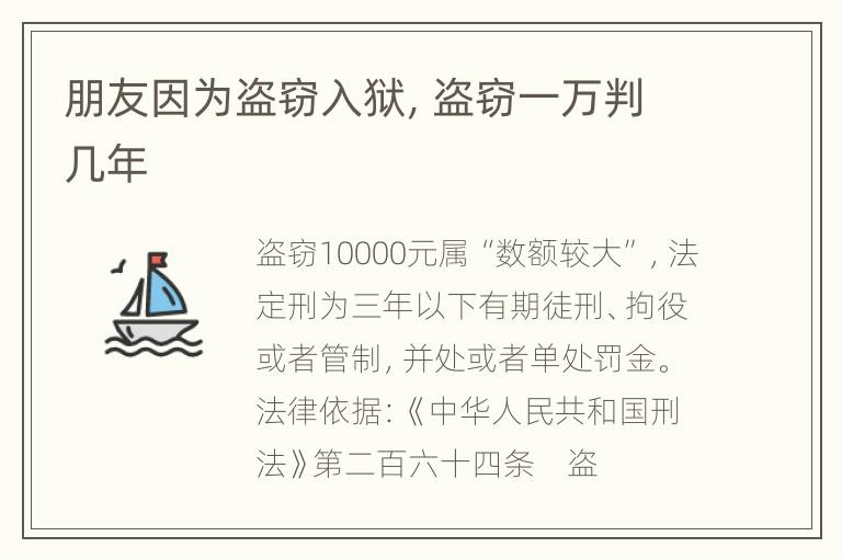 朋友因为盗窃入狱，盗窃一万判几年
