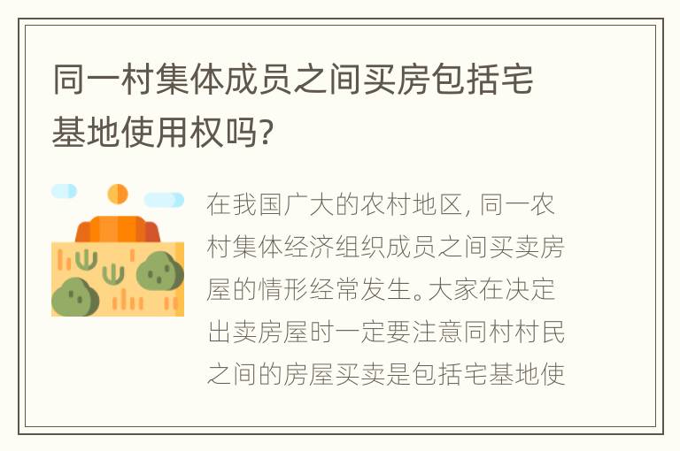 同一村集体成员之间买房包括宅基地使用权吗？