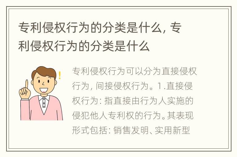 专利侵权行为的分类是什么，专利侵权行为的分类是什么