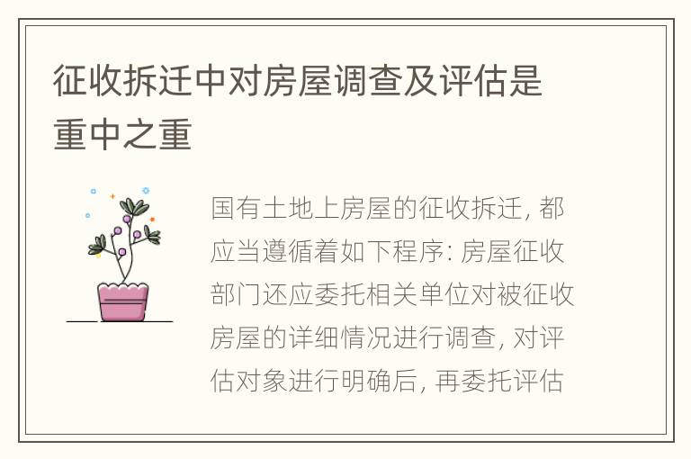 征收拆迁中对房屋调查及评估是重中之重