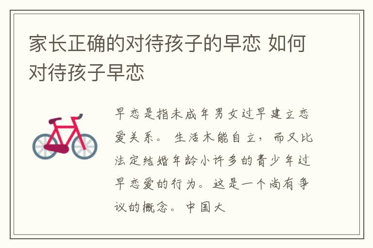 家长正确的对待孩子的早恋 如何对待孩子早恋