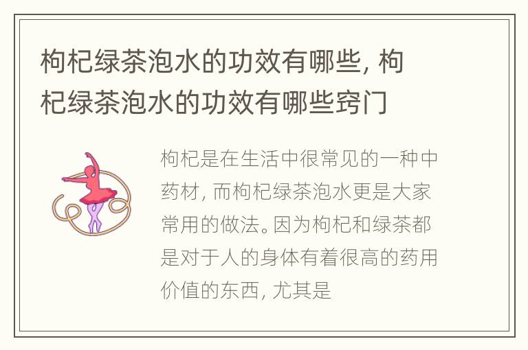 枸杞绿茶泡水的功效有哪些，枸杞绿茶泡水的功效有哪些窍门