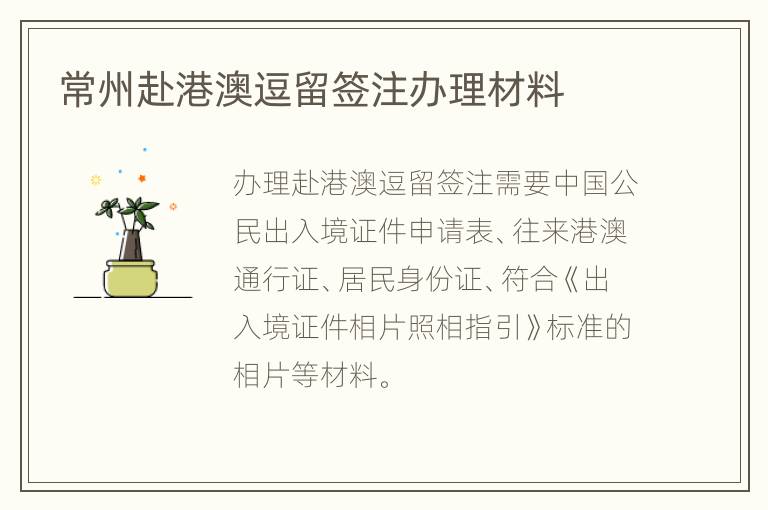 常州赴港澳逗留签注办理材料