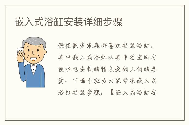 嵌入式浴缸安装详细步骤