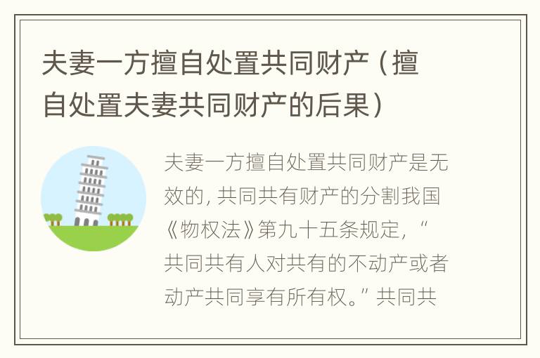夫妻一方擅自处置共同财产（擅自处置夫妻共同财产的后果）