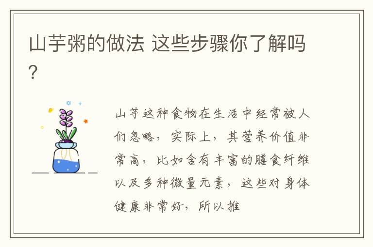 山芋粥的做法 这些步骤你了解吗？