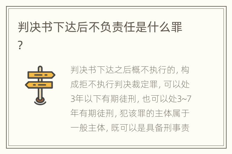 判决书下达后不负责任是什么罪？