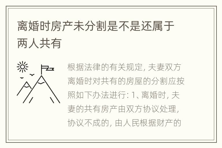 离婚时房产未分割是不是还属于两人共有