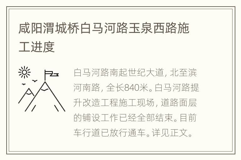 咸阳渭城桥白马河路玉泉西路施工进度
