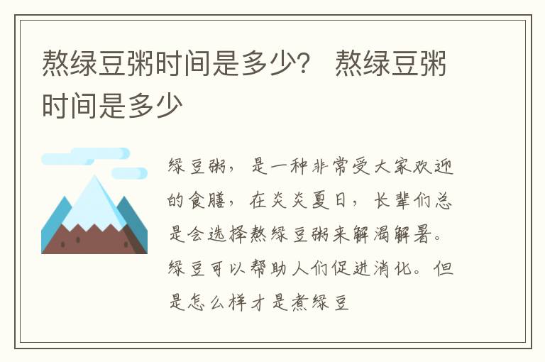 熬绿豆粥时间是多少？ 熬绿豆粥时间是多少