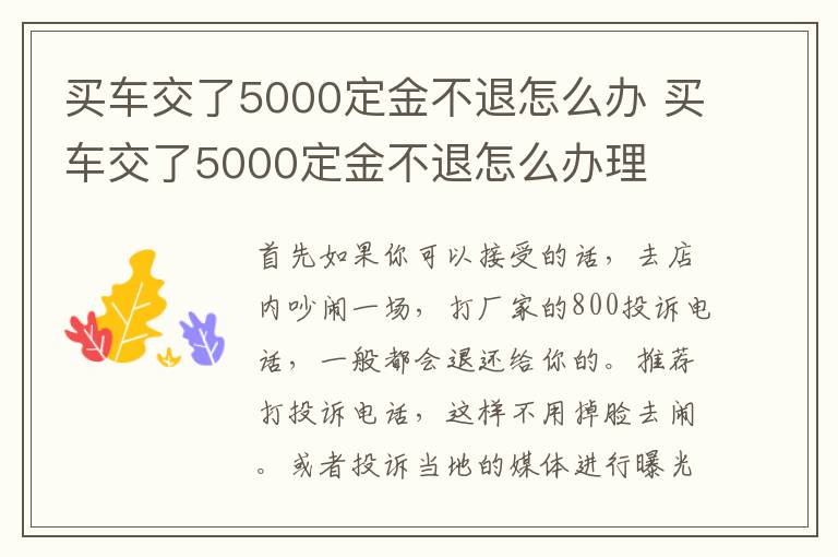 买车交了5000定金不退怎么办 买车交了5000定金不退怎么办理