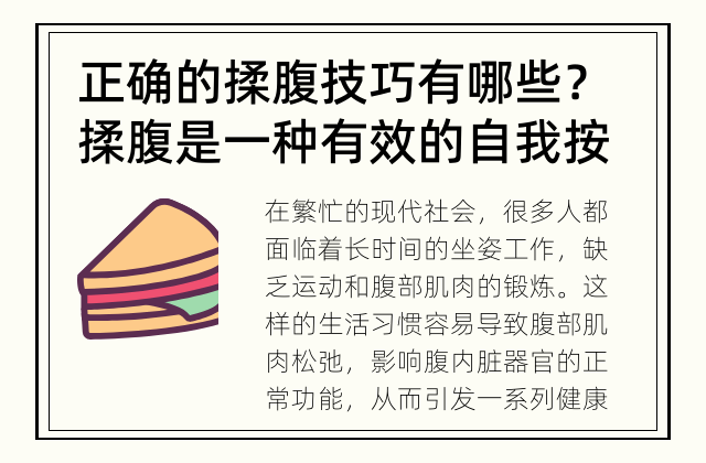 正确的揉腹技巧有哪些？ 揉腹是一种有效的自我按摩吗？