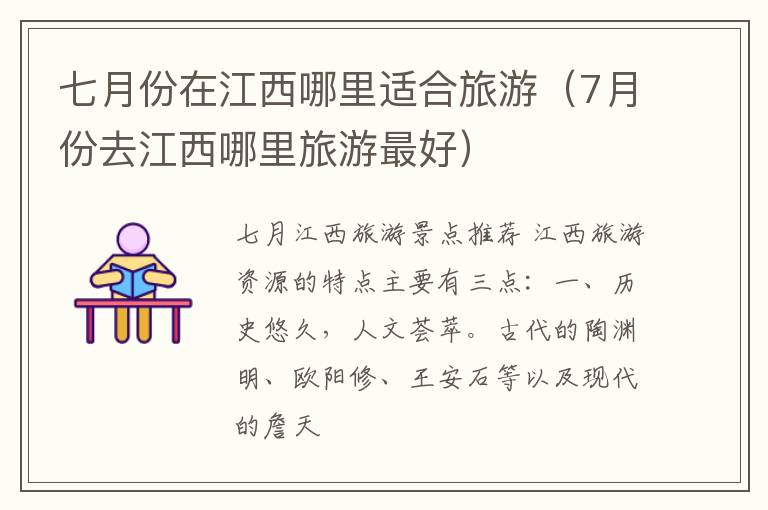 七月份在江西哪里适合旅游（7月份去江西哪里旅游最好）