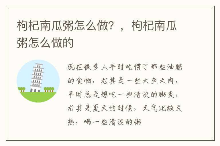 枸杞南瓜粥怎么做？，枸杞南瓜粥怎么做的