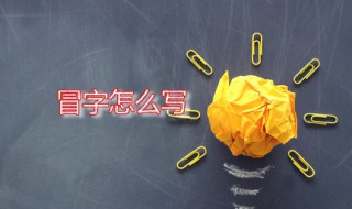 冒字怎么写 冒字怎么读