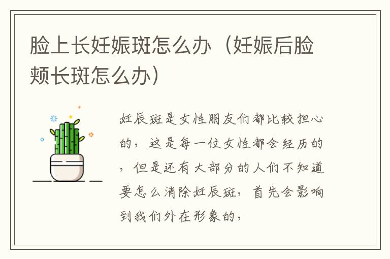 脸上长妊娠斑怎么办（妊娠后脸颊长斑怎么办）