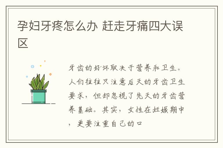 孕妇牙疼怎么办 赶走牙痛四大误区
