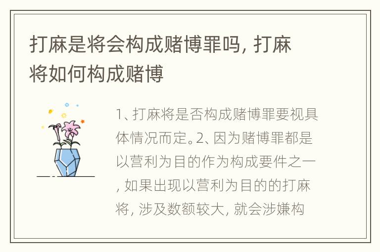 打麻是将会构成赌博罪吗，打麻将如何构成赌博