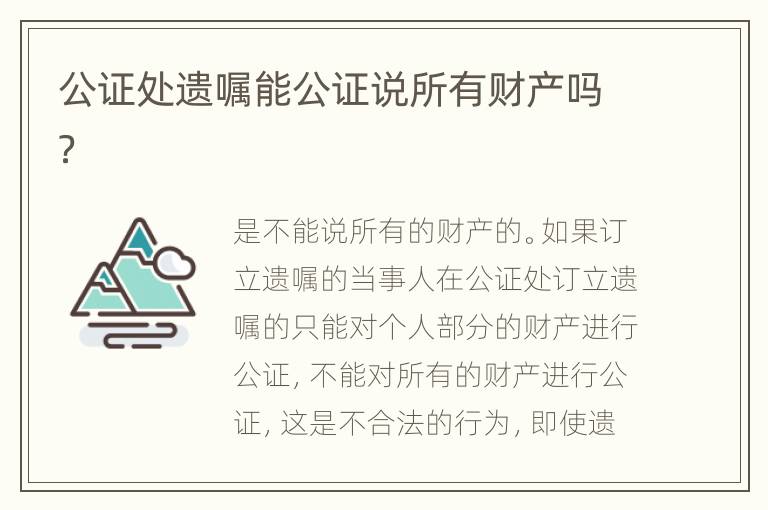 公证处遗嘱能公证说所有财产吗？